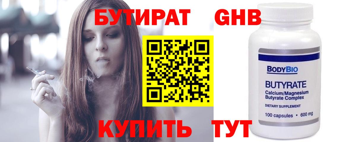 БУТИРАТ  Бутират 1.4BDO  Вход с VPN  Северобайкальск 