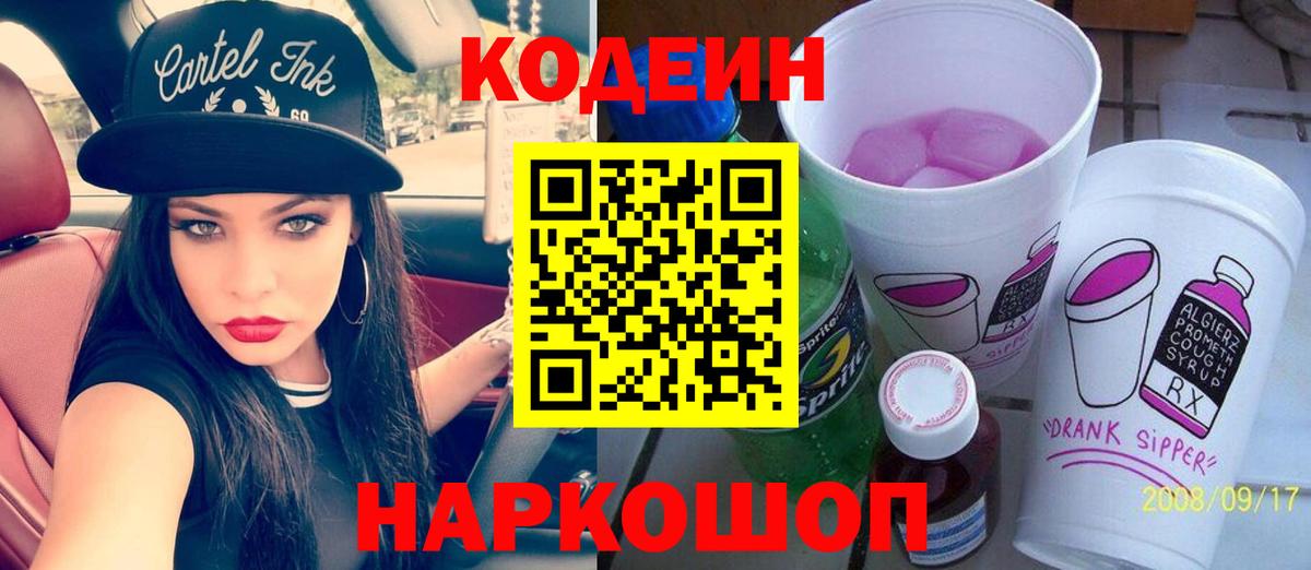 Codein Purple Drank  Вход с VPN  Кодеин Purple Drank  Северобайкальск 