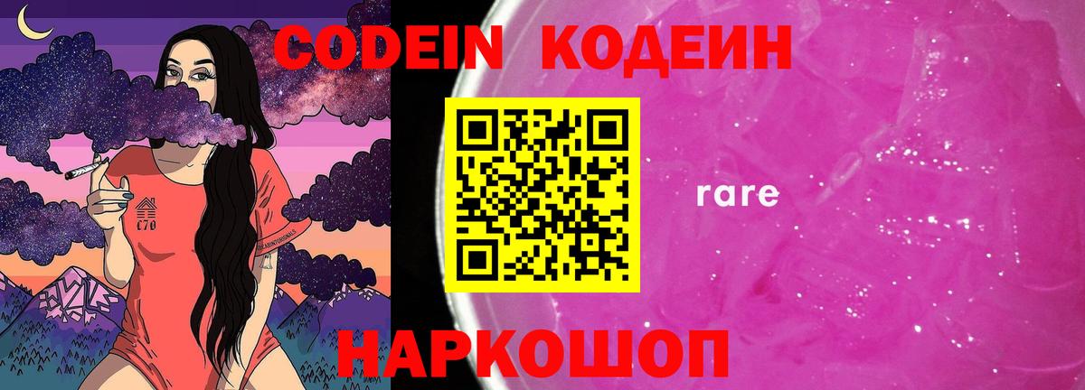 Codein напиток Lean (лин) Северобайкальск